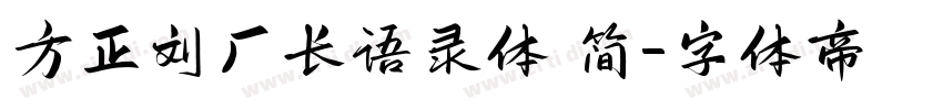 方正刘厂长语录体 简字体转换